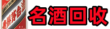 抚松县客聚名酒回收店